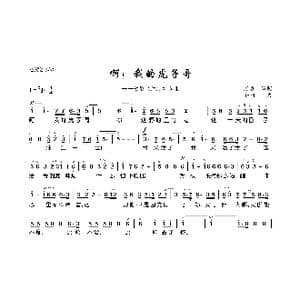 啊！我的虎子哥_歌曲简谱_词曲:万方 金湘