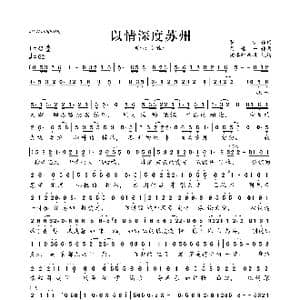 以情深度苏州_歌曲简谱_词曲:罗少 佳嬑
