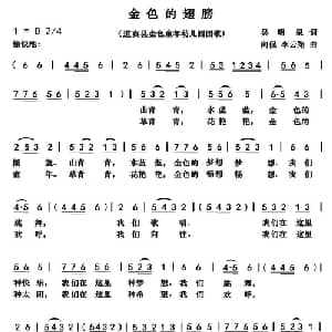 金色的翅膀_儿歌乐谱_词曲:吴明泉 向侃 李云翔