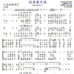 还是要幸福_歌曲简谱_词曲:徐世珍/司鱼 张简君伟