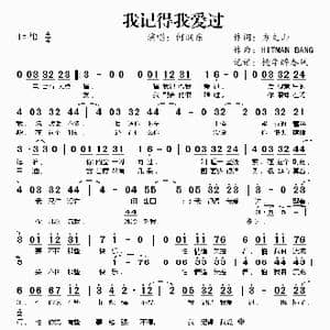 我记得我爱过_歌谱投稿_词曲:方文山
