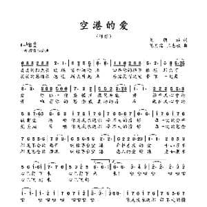 空港的爱_歌曲简谱_词曲:刘顶柱 陈月海 王志敏