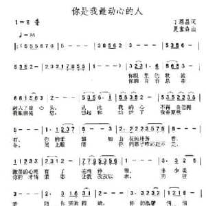 你是我最动心的人_民歌简谱_词曲:丁恩昌 夏宝森