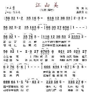 江山美_歌谱投稿_词曲:阎肃 孟庆云