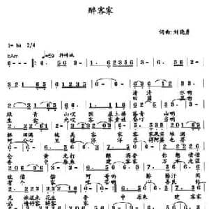 醉客家_民歌简谱_词曲:刘晓勇 刘晓勇