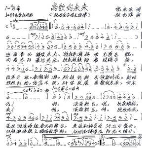 高歌向未来_歌谱投稿_词曲:倪永东 张艺军