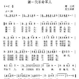新一代革命军人_民歌简谱_词曲:邱云 夏宝森