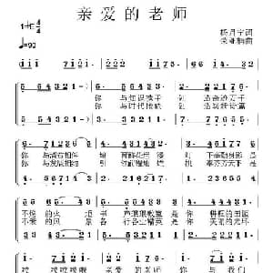 亲爱的老师_合唱歌谱_词曲:杨月宁 荣亚楠