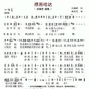 感恩哈达_歌曲简谱_词曲:刘海铭 游美灵