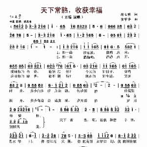天下常熟,收获幸福_歌曲简谱_词曲:谢立明 金宇华