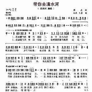 带你去清水河_歌曲简谱_词曲:周兵 周兵 王东