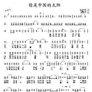你是中国的太阳_歌曲简谱_词曲:张枚同 邵寿棋