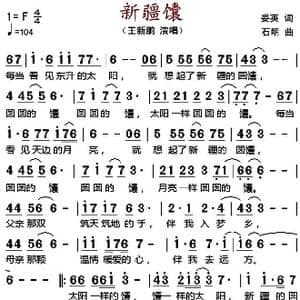 新疆馕_歌谱投稿_词曲:娄英 石明