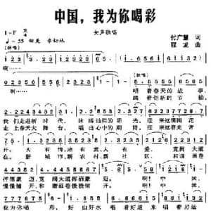 中国,我为你喝彩_民歌简谱_词曲:付广慧 程龙