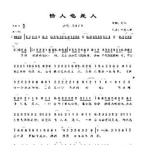 情人也是人_歌谱投稿_词曲:刘伟 刘伟