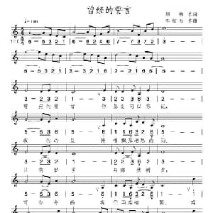 曾经的誓言_通俗唱法乐谱_词曲:绿柳 李炫春