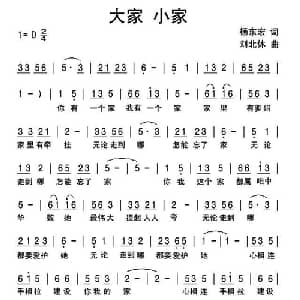 大家 小家_通俗唱法乐谱_词曲:杨东宏 刘北休