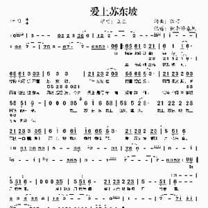 爱上苏东坡_歌谱投稿_词曲:弦芯 弦芯