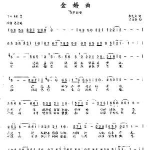 金婚曲_歌曲简谱_词曲:李先贞 石玉泉