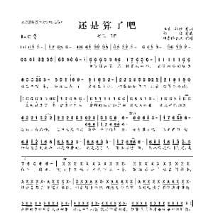 还是算了吧_歌曲简谱_词曲:卓青 祁隆 祁隆