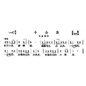 小金鱼_儿歌乐谱_词曲:童谣 霍希贤