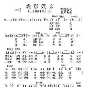 戏彩娱亲_民歌简谱_词曲:李统智 廖光明