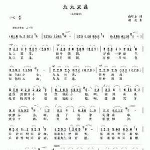 九九采莲_民歌简谱_词曲:俞明龙 项成
