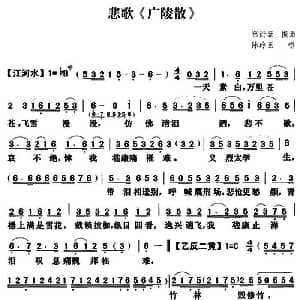 粤曲 悲歌 广陵散 陈玲玉 蔡衍棻撰曲