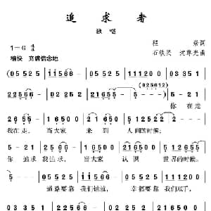 追求者_通俗唱法乐谱_词曲:程炎 沈尊光 石铁民