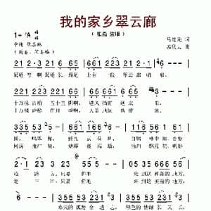 我的家乡翠云廊_歌谱投稿_词曲:马赴先 孟庆云