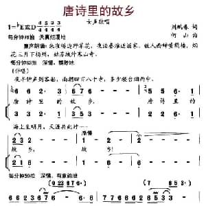 唐诗里的故乡_通俗唱法乐谱_词曲:刘鹏春 何山