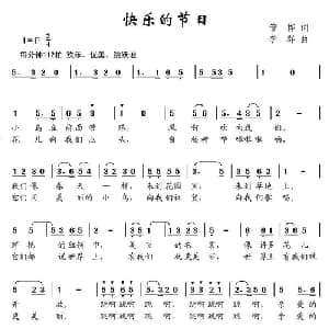 快乐的节日_儿歌乐谱_词曲:管桦 李群