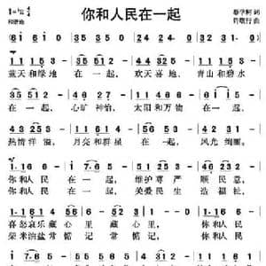 你和人民在一起_民歌简谱_词曲:蔡学柯 许敬行