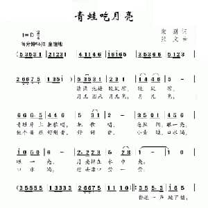 青蛙吃月亮_儿歌乐谱_词曲:宋别 张文