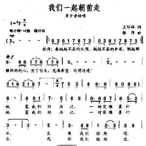 我们一起朝前走_民歌简谱_词曲:王印祥 根厚