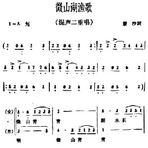 微山湖渔歌_合唱歌谱_词曲:蒙沙 冰河