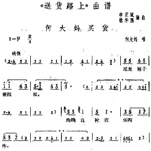 花鼓戏谱 | 何大妈买货 送货路上 何大妈唱段 李正斌 杨泽强编曲