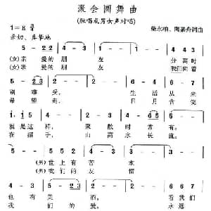 聚会圆舞曲_美声唱法乐谱_词曲:柴永柏 陶嘉舟 柴永柏 陶嘉舟