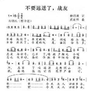 不要远送了,战友_民歌简谱_词曲:仲昭理 黄家祥