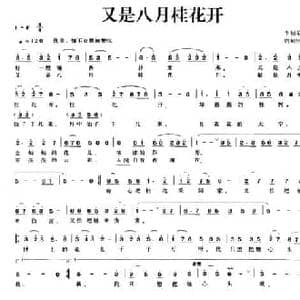 又是八月桂花开_民歌简谱_词曲:李福荣 贾崌铭