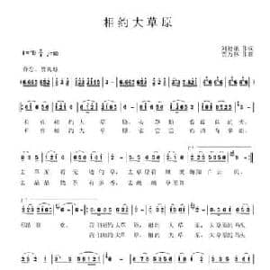 相约大草原_民歌简谱_词曲:刘德谦 贾万林