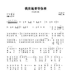 我在施秉等你来_歌曲简谱_词曲:万玉书 刘德波
