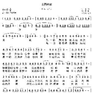 山西老家_歌曲简谱_词曲:佚名 杨一博