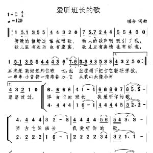 爱听班长的歌_合唱歌谱_词曲:颂今 颂今