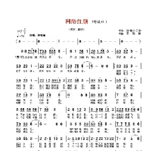 网络红颜_通俗唱法乐谱_词曲:齐鲁小2哥 云飞扬