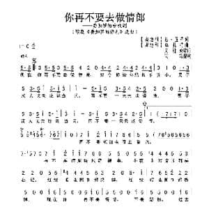 你再不要去做情郎_歌曲简谱_词曲: 奥 达 蓬特 莫扎特