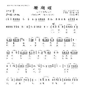 珊瑚颂_歌曲简谱_词曲:赵忠 钟艺兵 王锡仁 胡士平