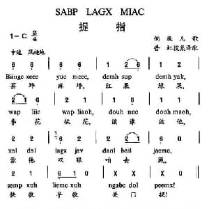 捉指_儿歌乐谱_词曲:普虹搜集译配 侗族儿歌 普虹搜集译配