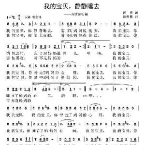 我的宝贝,静静睡去_民歌简谱_词曲:神蔡 黄舒翼