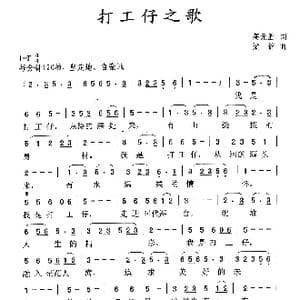 打工仔之歌_歌曲简谱_词曲:高元胜 梁铭